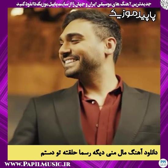 دانلود آهنگ مال منی دیگه رسما حلقته تو دستم از سینا درخشنده